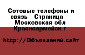  Сотовые телефоны и связь - Страница 3 . Московская обл.,Красноармейск г.